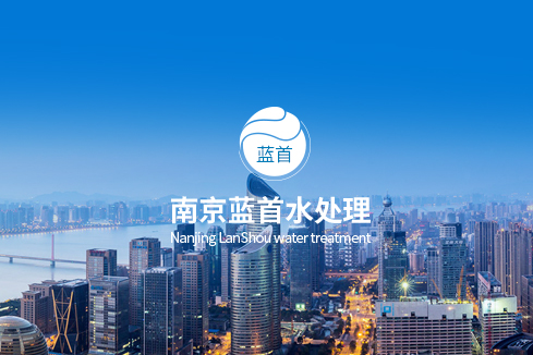 盂县建站-南京蓝首水处理设备有限公司
