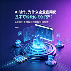 阳泉建站-AI时代,为什么企业官网仍是不可或缺的核心资产?