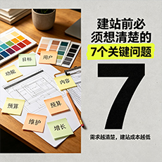 阳泉建站-建站前必须想清楚的7个关键问题