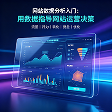 阳泉建站-网站数据分析入门：用数据指导网站运营决策