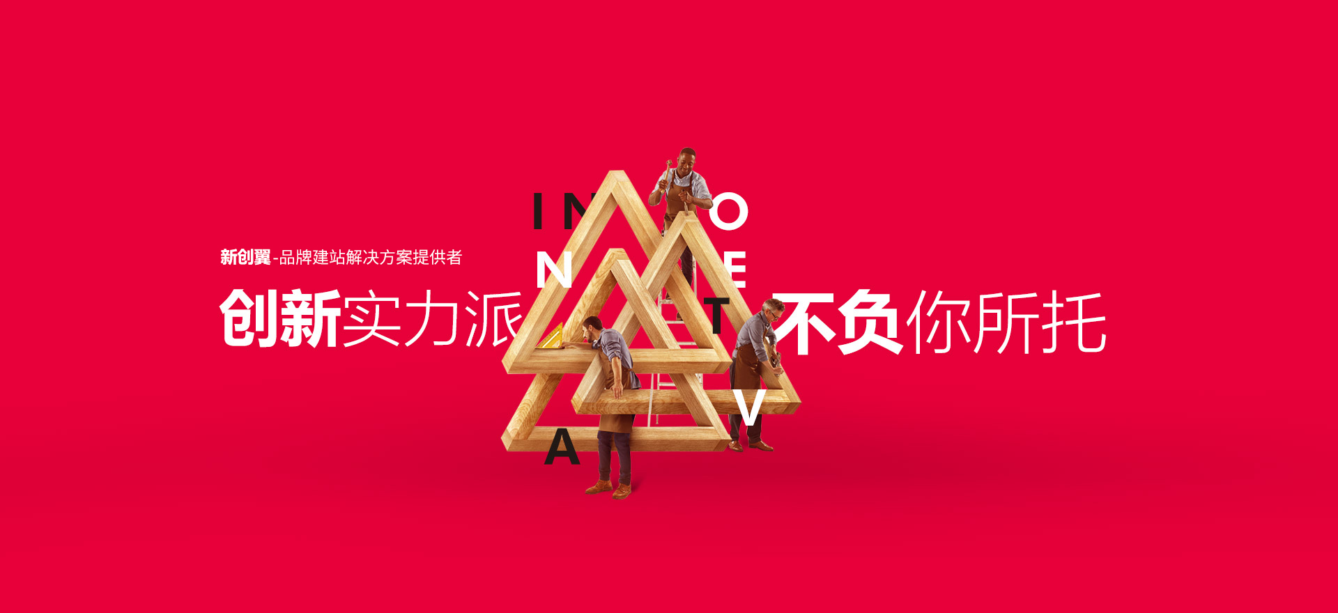 阳泉建站-创新实力派